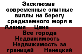 Эксклюзив, современные элитные виллы на берегу средиземного моря в Алании. › Цена ­ 600 000 - Все города Недвижимость » Недвижимость за границей   . Ненецкий АО,Лабожское д.